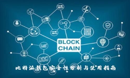 比特派钱包安全性分析与使用指南