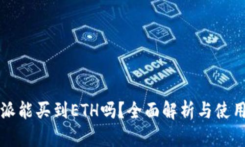 比特派能买到ETH吗？全面解析与使用指南