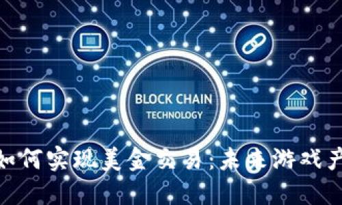 : 区块链游戏如何实现美金交易：未来游戏产业的革新之路