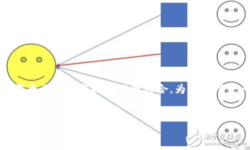 话题范围广泛，具体内容通常需专业知识与时事动态结合，为此以下是一个符合您要求的示例结构：


如何通过区块链技术革新能源金融市场