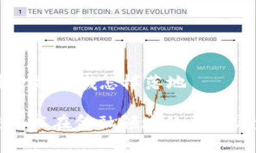 区块链在金融领域怎样落地

: 区块链技术在金融领域的应用与发展探索