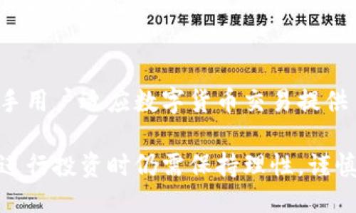   比特派是正规平台吗？安全可靠吗？ / 

 guanjianci 比特派,正规平台,安全性,可靠性,虚拟货币 /guanjianci 

随着数字货币的迅速崛起，越来越多的投资者开始关注各种交易平台，其中比特派（Bitpie）作为一个新兴的数字货币交易和管理平台，吸引了不少用户的目光。然而，关于其正规性、安全性和可靠性的问题却屡屡成为讨论的热点。本文将深入探讨比特派是否是一个正规平台，安全性如何，以及其整体的可靠性。同时，我们还会解答五个相关问题，帮助大家更全面地了解比特派。

一、比特派简介
比特派是一款致力于数字货币交易、存储和管理的综合性平台，最初由一支经验丰富的技术团队开发，目的是为用户提供便捷、安全的数字货币服务。比特派提供的钱包服务，不仅支持多种主流数字货币，还允许用户进行交易、兑换和转账等操作。此外，比特派配套有完整的交易所功能，使用户能够在平台内进行多种货币的交易，以满足不同需求的用户。

二、比特派的正规性
判断一个平台是否正规，首先需要查看其资质和合规性。比特派在全球多个国家和地区均有相应的注册和认证，且通过了一系列安全和合规审查。这让用户在使用平台时，能够感受到一种相对的安全保障。

然而，正规性不仅仅体现在注册和认证，使用者的反馈和业内的评价同样重要。比特派的用户群体逐渐壮大，许多用户对其使用体验给予了正面评价，称其操作界面友好、交易手续简单透明、客服响应迅速等。此外，比特派还定期发布安全性报告，以提高用户对其安全性的信任。

三、比特派的安全性
安全性是使用任何数字货币平台时最为重要的考量因素之一。比特派从多个方面来保证其平台的安全，包括资金安全和信息安全两大主要方面。

在资金安全方面，比特派采取多重加密措施来保护用户的资产，例如冷存储和热钱包的结合使用等。用户的数字资产大部分存放在离线冷钱包中，这样可以有效防止黑客攻击和盗取。此外，比特派还为每笔交易设置了两步验证程序，以确保交易的真实性和安全性。

在信息安全方面，比特派利用先进的加密技术来保护用户的个人信息和交易信息，防止数据泄露和信息被篡改。此外，比特派定期进行安全审计，发现漏洞并及时修复，从而保持一个相对安全的交易环境。

四、比特派的可靠性
谈及可靠性，除了安全性，比特派在用户服务和技术支持上同样表现出色。平台提供7天24小时的客户服务，用户可以随时通过在线客服、邮件或者社交媒体寻求帮助。此外，比特派官网还有详细的FAQ和使用指南，减少用户在使用过程中的困惑。

同时，比特派也积极参与社区活动，与用户保持紧密互动，倾听用户反馈，及时调整平台功能与服务。这样的举措使得用户对平台的信任度不断增强，进一步提升了其可靠性。

五、用户对比特派的评价
在用户反馈中，许多用户表示，比特派的用户体验非常友好，尤其是在新用户注册和资金充值的过程中特别简单。此外，用户对比特派提供的信息透明度给予了肯定，平台会及时更新市场动态，帮助用户做出明智的投资选择。

当然，也有部分用户提出了一些建议，比如希望平台能够增加更多的数字货币支持或者提升交易速度等。这些建议反映了用户对比特派的期望，表明了用户对其未来发展的关注。

常见问题解答

问题一：比特派的注册流程复杂吗？
比特派的注册流程被设计得相对简单，用户只需要在官方网站上填写基本信息，并按照指示完成身份验证。整个过程通常在几分钟内就可以完成。对于新手用户，比特派还提供了详细的注册指南，帮助他们顺利完成注册。

问题二：比特派支持哪些数字货币交易？
比特派支持的数字货币种类较为丰富，用户可以交易比特币、以太坊、莱特币等主流数字货币，同时也包括一些小众的数字货币。这种多样性使得投资者能够根据自己的需求进行选择，满足了不同用户的投资偏好。

问题三：比特派的资金安全如何保障？
比特派为保障资金安全，采取了多种安全措施，包括冷存储、两步验证以及加密技术等。用户的主要资产存放在离线冷钱包中，有效防止黑客攻击，而两步验证则进一步增强了账户的安全性。此外，比特派还定期进行安全审计，确保系统的安全性和可靠性。

问题四：如何联系比特派客户服务？
用户可以通过比特派官网提供的在线客服、邮件及社交媒体渠道与客户服务团队取得联系。无论是在使用过程中遇到的问题，还是对平台功能的疑问，用户都可以获得迅速的帮助和解答。

问题五：比特派适合新手使用吗？
比特派的操作界面较为友好，且提供大量的使用指南和教程，特别适合新手使用。此外，比特派还设有模拟账户，用户可以在其中进行操作练习，了解平台的基本功能，这为新手用户适应数字货币交易提供了良好的条件。

总体来看，比特派作为一个数字货币交易和管理平台，无论是从正规性、安全性还是可靠性等多方面来看，都具备了相对良好的条件，适合数字货币投资者使用。然而，用户在进行投资时仍需保持理性，谨慎决策。