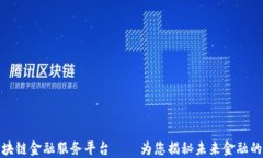 最佳区块链金融服务平台——为您揭秘未来金融