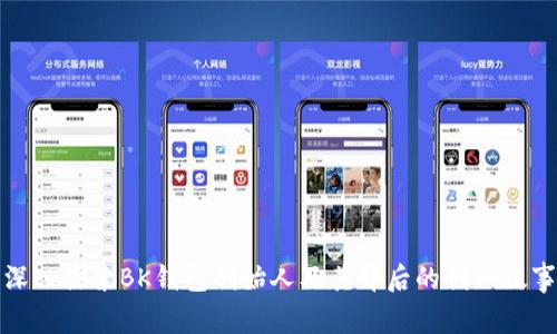 深入探索BK钱包创始人及其背后的创业故事
