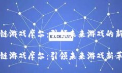 区块链游戏摩尔：引领未来游戏的新革命区块链