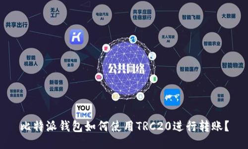 比特派钱包如何使用TRC20进行转账？