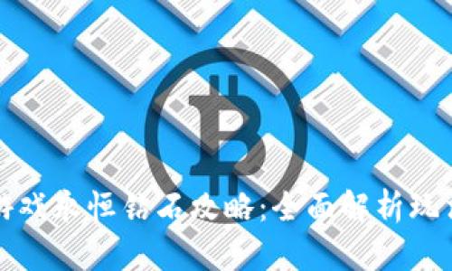 区块链游戏永恒钻石攻略：全面解析玩法与策略