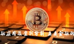 区块链金融应用及案例分析：未来金融的转型之