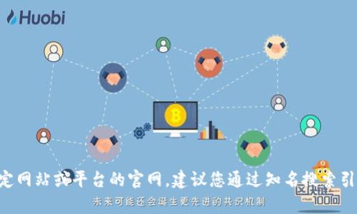 特派官网的相关信息并不在我的知识库中。如果您想查找某一特定网站或平台的官网，建议您通过知名搜索引擎进行搜索，或者提供更多的背景信息以便我能够更好地帮助您。
