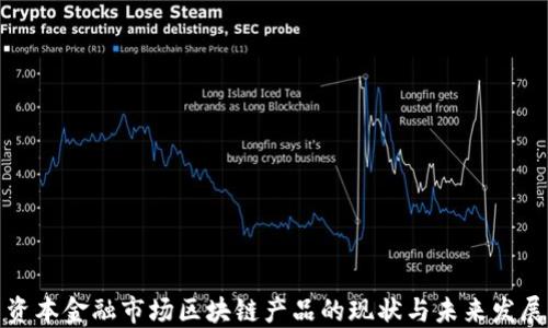 
资本金融市场区块链产品的现状与未来发展