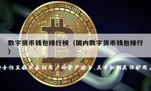 特派钱包是一种数字货币钱包，用户通常用来存储和管理比特币、以太坊等加密资产。钱包的安全性直接关系到用户的资产安全，其中私钥是保护用户资金的重要组成部分。接下来，我们会展开详细介绍特派钱包的私钥概念、作用以及相关问题。

特派钱包私钥全面指南：什么是私钥及其作用