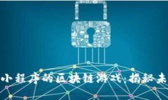: 探索微信区小程序的区块链游戏：揭秘未来游戏