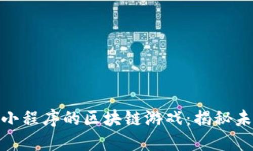 : 探索微信区小程序的区块链游戏：揭秘未来游戏新趋势