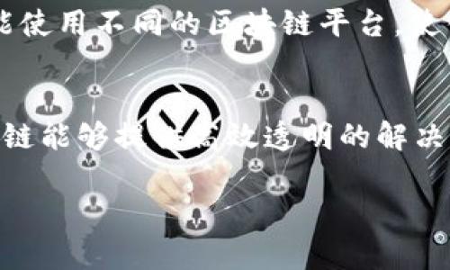 区块链技术在金融公司确权中的应用与前景分析

区块链,金融公司确权,数字资产,智能合约,可信身份/guanjianci

引言

随着金融行业的迅速发展，传统的确权方式面临着诸多挑战，如效率低下、透明度不足等。而区块链技术的兴起为金融公司提供了一种新的确权解决方案。区块链技术以其去中心化、不可篡改和透明性等特点，使金融公司的确权过程更加高效、安全。本文将深入探讨区块链如何在金融公司确权中发挥作用，并展望其未来的发展趋势。

区块链的基本原理

区块链是一种去中心化的分布式账本技术，它通过网络中的节点共同维护一个完整、透明的数据库。每个节点都有一份完整的账本副本，所有交易都以区块的形式记录在链上，通过密码学算法确保数据的安全性与完整性。区块链的不可篡改性和透明性为金融行业带来了新的机遇，使得资产的确权过程可以在公开、公正的环境中进行。

金融公司确权的现状与挑战

在传统金融模式下，资产的确权通常依赖于权威机构的验证和记录，这不仅增加了交易成本，也延长了交易时间。例如，房地产的确权过程往往需要经过繁琐的法律程序。而在金融市场中，资产的数字化、资产获取方式的多样化以及快速变化的市场环境，更加催生了对高效、安全的确权方式的需求。

区块链在金融公司确权中的作用

1. 提高确权效率
通过区块链技术，可以简化金融资产的确权过程。所有资产信息都可以被记录在区块链上，使得相关方可以在实时获得信息的同时，确认资产的**所有权**。传统确权由于需要多个中介的介入，流程冗长，而区块链的特性使得信息传达更加高效。

2. 降低交易成本
去中介化是区块链的一大优势。通过智能合约，金融公司可以直接与客户进行交易，无需繁琐的中介操作，极大地降低了交易成本。例如，在股票交易中，通过区块链技术，股东可以直接在链上进行股份转让，无需通过证券公司。这不仅节省了费用，还加快了交易速度。

3. 增强透明性与安全性
区块链的不可篡改性确保了资产信息的可信赖。任何对账本的修改都会被所有节点记录，因此，任何试图篡改资产信息的行为都会被轻易识别。这对于金融公司确权来说，增强了安全性，降低了欺诈行为的发生。

4. 智能合约的应用
智能合约是运行在区块链上的自执行合约，它可以在满足特定条件时自动执行约定的条款。在金融公司确权中，智能合约可以自动处理资产转移、权益分配等过程。这种自动化不仅提高了效率，还减少了人力成本。

5. 促进数字资产的发展
随着区块链技术的成熟，数字资产的确权问题越来越受到重视。金融公司通过区块链平台，可以发行和管理数字资产，如代币化的房地产、债券等。这些数字资产在链上的确权，使得其交易、转让过程更加安全、高效。

区块链确权的未来发展趋势

随着技术的不断进步，区块链在金融行业的确权应用将越来越广泛。未来，我们有理由相信，随着监管政策的逐步完善与市场教育的加强，基于区块链的确权方案将获得更多金融公司的认可。

总结

区块链技术为金融公司确权提供了全新的视角，其高效、透明、安全的特性使得确权过程更加便捷。未来，随着技术的不断演进，区块链在金融领域的应用将会越来越深入，为全球金融市场带来深刻变革。

相关问题与解答

问题1：区块链如何改善金融交易的透明度？
区块链技术通过其透明的账本记录，显著提升了金融交易的透明度。每一笔交易都会被记录在区块链上，并且所有参与者都可以实时查看这些记录，这使得交易过程变得可审计和可追踪，任何试图篡改或掩盖的信息都无法逃脱参与者的眼睛。由于每个交易都有时间戳和参与者的身份信息，金融机构能够对交易进行有效的合规检查。此外，这种透明度有助于建立信任，因为所有数字资产的变化都有迹可循，使得各方在交易时能更安心。

问题2：如何通过区块链解决金融行业中的身份认证问题？
身份认证是金融行业中一个重要的问题，传统方式常常面临效率低下和安全隐患。通过区块链技术，金融机构可以创建一个去中心化的身份管理系统，以实现安全、快速的身份认证。在该系统中，用户的身份信息被加密并记录在区块链上，用户可以对自己的数据进行控制，只有在授权的情况下才会向第三方提供。这种方式不仅提升了用户的隐私保护，还减少了金融公司在身份验证过程中的成本与时间，提高了效率。

问题3：区块链在金融资产确权中的具体应用案例有哪些？
区块链在金融资产确权中的应用案例层出不穷。例如，某些平台正在运用区块链技术对房地产进行代币化，即将房地产资产进行数字化，持有人可以通过区块链上得到的代币代表其权益。此外，还有项目利用区块链技术进行供应链融资，使得各方可以实时跟踪资产的确权和转移过程。区块链还可在证券交易中用于分享股东名册、进行红利分配等，确保透明且高效的资产管理。这些案例展示了区块链技术在资产确权服务中的创新与价值。

问题4：金融公司在实施区块链确权时面临的主要挑战是什么？
尽管区块链技术为金融行业提供了新的机遇，但在实施确权时依然面临诸多挑战。首先，法律法规的不确定性是一个关键问题，因为现有的法律体系往往难以适应区块链的去中心化特性。其次，技术标准和互操作性问题也是制约其广泛采用的因素。不同行业和公司可能使用不同的区块链平台，使得数据交流和交互产生障碍。此外，用户教育和社会接受度也是一大挑战，许多用户对区块链技术仍然缺乏理解，这限制了其接受度和应用范围。最后，安全性和隐私保护问题也至关重要，尤其是在处理敏感的金融信息时，如何保障数据安全是金融公司必须解决的难题。

问题5：未来区块链技术在金融领域的前景是怎样的？
未来，随着技术的不断进步和各国政府对银行、支付等金融领域的监管政策逐渐放宽，区块链技术的应用将会更加普遍。尤其是在数字货币、供应链金融、资产管理和智能合约等领域，区块链都有潜在的颠覆性影响。同时，随着跨境支付、国际贸易等领域的需求增长，区块链能够提供高效透明的解决方案，吸引更多金融机构的关注。此外，金融科技公司与传统金融机构的合作将进一步推动区块链技术的广泛应用，预计未来几年，区块链将在提升金融服务和降低交易成本等方面发挥重要作用。综上所述，区块链在金融领域具有广阔的前景，值得期待。

希望以上内容对您理解区块链如何向金融公司确权具有帮助！