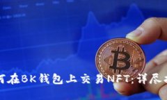 如何在BK钱包上交易NFT：详尽指南