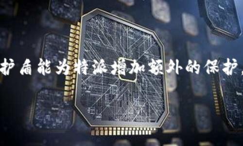 特派是一款在游戏《战斗天使》中出现的特色单位，玩家可以通过各种方式来增强其能力，包括购买护盾。护盾能为特派增加额外的保护，减少来自敌人的伤害，提高单位的生存能力。本文将详细介绍如何购买护盾，包括具体的步骤和注意事项。

如何在游戏中购买特派护盾