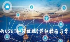 b特派钱包的USDT如何提现？详细指南与常见问题解