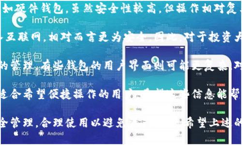 思考一个符合大众和 

wuzibitpie好用吗?值得买吗?安全吗?/wuzi

关键词

bitpie, 数字钱包, 安全性, 用户体验, 投资建议/guanjianci

详细介绍

在区块链技术迅猛发展的今天，数字货币的交易和存储方式也在不断演变。许多人希望找到一个安全、便捷的方式来管理他们的数字资产。bitpie作为一款数字钱包应用，逐渐受到用户的青睐。那么，bitpie好用吗? 值得买吗? 安全性又如何呢? 本文将对此进行全面分析。

### 什么是bitpie？

首先，bitpie是一款支持多种数字货币的电子钱包，用户可以通过该钱包存储、交易和管理自己的虚拟资产。自2015年推出以来，bitpie凭借其友好的用户界面和强大的功能迅速聚集了一大批忠实用户。该钱包提供了包括比特币、以太坊、瑞波币等在内的多种主流数字货币的支持。

### bitpie的主要功能

bitpie钱包具有以下几个主要功能:

1. **支持多种数字资产**: 用户可以在同一个钱包中存储多种加密货币，方便管理。

2. **安全性**: bitpie采取了多重安全措施，包括钱包加密、私钥和助记词安全管理等，以确保用户资产的安全。

3. **用户体验**: bitpie致力于提供用户友好的界面设计，使得即使新手用户也能够快速上手。

4. **交易功能**: 用户可以在钱包内直接进行数字货币的交易，支持法币和其他支付方式，便捷高效。

5. **去中心化**: 钱包的去中心化设计更能保障用户资产的独立性，不受集中服务平台的限制。

###bitpie的安全性

在谈论bitpie的安全性时，我们不得不提到其多重安全机制。首先，bitpie采用了私钥离线存储的方式，用户的私钥并不会被上传到服务器。这一措施显著降低了黑客攻击的风险。其次，所有的交易数据都是通过加密处理，可以有效抵御中间人攻击。

再者，bitpie定期进行安全审计，并收集用户反馈来不断更新和改进安全措施，确保用户资产的安全。最终，用户可以通过备份私钥和助记词来防止资产丢失，提供更全面的风险管理。

### 用户体验

在用户体验方面，bitpie同样表现出色。钱包的设计，使用户在操作时不会感到困扰。此外，钱包内置了多语言支持，能够满足不同国家用户的需求。

在实际使用中，用户还可以通过几次简单的点击进行资产转账，而无需繁琐的步骤。用户反馈表示，使用bitpie进行数字资产管理的过程中无论是速度还是稳定性都令人满意。

### bitpie值得买吗？

基于以上分析，很多用户可能会问，bitpie是否值得购买与使用呢? 如果你正在寻找一款功能全面、安全性高且操作简单的数字钱包，bitpie无疑是一个不错的选择。此外，考虑到其在市场上的认可度和用户评价，选择bitpie也不会让你失望。

当然，不同用户的需求可能会有所不同，建议用户在决定使用之前，根据自身的实际需求进行综合考量，较好地选择适合自己的数字钱包。

### 总结

综上所述，bitpie作为一款优秀的数字钱包，在安全性、用户体验和功能性上都表现出色。在数字资产日益普及的今日，选择一个安全、易用的数字钱包显得尤为重要，而bitpie正是这样一款值得信赖的产品。

### 可能相关的问题

在分析了bitpie的好用性后，我们来看看五个可能相关的问题：

1. bitpie的安全性如何？
2. bitpie支持哪些数字资产？
3. 如何备份和恢复bitpie钱包？
4. bitpie的交易费用高吗？
5. bitpie与其他数字钱包相比如何？

### bitpie的安全性如何？

bitpie的安全性如何？

在数字资产管理中，安全性是用户最为关注的问题，bitpie在这方面做得相对不错。首先，bitpie采用了行业领先的加密技术来保护用户的资产和个人信息。这种加密不仅仅局限于数据传输，还延伸至存储，加密钱包的私钥可以在用户设备上进行存储，而不需要上传至互联网。

另外，bitpie引入了多因素认证机制，这使得仅凭密码无法访问钱包。此种机制要求用户在登录和交易时提供额外的信息，显著降低了账户被盗的风险。此外，用户还能进行定期的安全检查，增强对账户安全的把控。

但是，用户也要意识到，钱包本身的安全仅仅是保障资产安全的一部分，用户如未认真管理自己的私钥和助记词，则可能导致资产损失。因此，用户在使用bitpie时，也要加强个人安全意识，确保不泄露个人信息。

### bitpie支持哪些数字资产？

bitpie支持哪些数字资产？

作为一款多功能的数字钱包，bitpie支持多种类型的数字资产。从主流的比特币（BTC）、以太坊（ETH）、瑞波币（XRP）到一些新兴的山寨币，用户几乎可以在一个钱包中管理所有的数字资产。这样的设计使得用户不必在不同的钱包之间切换，从而带来更便捷的管理体验。

对投资者来说，能够在同一平台上管理不同类型的数字资产无疑提供了更大的灵活性。用户可以自由选择将哪种资产存储在bitpie中，并随时进行交易。此外，支持的资产列表还在不断增长，用户可以直接在应用内查看最新支持的币种信息。

不过，用户在使用期间应当注意，不同数字资产的交易费用、转账速度、存储安全性等都有所不同。因此，建议在进行跨币种交易时，要进行充分了解，以做出合理的投资决策。

### 如何备份和恢复bitpie钱包？

如何备份和恢复bitpie钱包？

无论使用哪款数字钱包，备份和恢复都是至关重要的步骤，bitpie也不例外。首先，用户在创建钱包的同时，会获得一组助记词，这个助记词是恢复钱包的关键。一旦丢失，用户便无法再找回钱包内的资产。因此，妥善保管助记词是非常重要的步骤。

备份bitpie钱包的方法比较简单。用户需在设置中查找“备份钱包”功能，并按照指引将助记词或私钥记录下来。尽量选择离线存储的方式，如书写在纸张上，避免保存在手机、电脑等设备中的电子文件中，这样做的目的是为了最大程度保护数字资产的安全。

如果用户需要恢复钱包，则只需进入bitpie的“恢复钱包”功能，输入之前保存好的助记词或导入私钥，等待备份数据校验无误即可。恢复后，用户可以看到钱包里的所有余额与交易记录。因此，定期的备份与恢复练习也是一种良好的资产管理习惯。

### bitpie的交易费用高吗？

bitpie的交易费用高吗？

关于交易费用，bitpie的收费相对比较合理。在使用bitpie进行数字资产交易时，用户需要支付一定的网络交易费用，这个费用主要取决于所选择的数字资产以及网络的拥堵程度。对于比特币等主流币种，其网络费用相对固定，而一些小币种的费用则可能会有较大的波动。

值得注意的是，bitpie除了这些基本的交易费用外，不会额外收取其他的服务费用。用户可在钱包内设置交易费用的高低，然而，高交易费用通常会带来更快的确认速度，在网络拥堵时尤为明显。

在实际使用中，用户可以根据自身的需求和市场状况选择合适的交易费用，从而平衡效率与成本。总结来说，bitpie的交易费用并不算高，而且透明明了，非常适合广大数字货币用户。

### bitpie与其他数字钱包相比如何？

bitpie与其他数字钱包相比如何？

在数字钱包市场上，bitpie不是唯一的选择。与其他钱包相比，它有着独特的位置。许多数字钱包可能专注于安全性，比如硬件钱包，虽然安全性较高，但操作相对复杂。而bitpie的优势在于良好的用户体验和多资产支持。

在安全性能方面，尽管bitpie做得不错，但还是无法与硬件钱包相比。硬件钱包通过物理设备来确保用户的私钥不接入互联网，相对而言更为安全。因此，对于投资大额资金的用户，硬件钱包或许是更优的选择。

然而，bitpie凭借其良好的界面设计及多种功能，适合普通用户和初学者。它使得用户能够快速上手，简化了数字资产的管理。有些钱包的用户界面则可能更复杂，对于新手而言作为入门并不友好。

总之，选择适合自己的数字钱包需要根据自身需求权衡安全、用户体验与功能性，而bitpie在这些方面表现优越，特别适合希望便捷操作的用户。希望这些信息能帮助用户更好地了解bitpie的优缺点。 

总结来说，bitpie作为一款功能完善的数字钱包，具备安全高效、操作简便等多项优点，但用户仍需额外关注自身的安全管理，合理使用以避免资产损失。希望上述的信息能帮助您更好地理解bitpie的使用和优势。