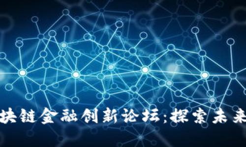 : 开发区区块链金融创新论坛：探索未来金融新模式