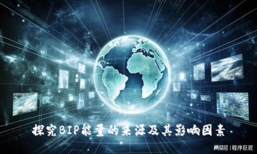 探究BIP能量的来源及其影响因素
