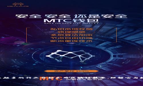 区块链数字金融是近年来备受关注的一个话题，它不仅是科技发展的前沿领域，也是金融行业变革的催化剂。随着越来越多的行业开始采用区块链技术，理解它与数字金融的关系变得尤为重要。接下来，我们将深入研究区块链数字金融所涉及的行业及其应用，以及相关的常见问题。

区块链数字金融：涉及哪些行业及其应用