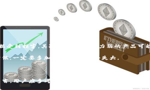 

   b特派的盾安全吗？知乎用户分析与讨论  / 

关键词

 guanjianci  b特派, 盾, 网络安全, 知乎, 用户评价  /guanjianci 

详细介绍

在当今数字化时代，网络安全已经成为社会关注的重要话题。无论是个人用户还是商业机构，数据保护和网络安全问题日益显得尤为重要。在这样的大背景下，各种网络安全产品如雨后春笋般涌现，其中 b特派的盾便是一个备受关注的选择。本文将深入探讨 b特派的盾是否安全，并结合知乎上的用户评价进行分析。

首先，让我们来了解一下 b特派的背景。 b特派是一家专注于网络安全解决方案的公司，其产品线涵盖了从个人用户到企业用户的多种需求。其中， b特派的盾是一款专为个人及小型企业设计的安全防护工具，旨在通过多层次的安全防护机制，帮助用户降低网络攻击的风险。

然而，关于 b特派的盾的安全性，网络上存在着各种声音。许多用户在知乎上进行深入讨论，有的人对其表示赞赏，认为其提供了很好的安全保障，而另一些用户则对此持保留态度，担心其安全性及隐私保护措施。为此，我们将在接下来的部分中，详细分析这些讨论，并尝试回答相关的常见问题。

1. b特派的盾具体提供了哪些安全功能？

在讨论 b特派的盾的安全性之前，了解其提供的具体安全功能是至关重要的。 b特派的盾主要提供以下几项安全功能：

ul
  li防病毒保护：通过实时监控用户的网络活动，自动检测并拦截恶意软件。/li
  li防火墙功能：能够过滤网络流量，通过设定规则阻止不必要或恶意的网络连接。/li
  li数据加密：提供文件加密功能，对于存储在本地或通过互联网传输的数据进行加密保护。/li
  li隐私保护：帮助用户在网上匿名，防止个人信息泄露。/li
  li网络监控：实时监控所有连接设备，有助于快速发现可疑活动。/li
/ul

这些功能无疑增强了用户的网络安全保护。但用户也应该意识到，安全产品的真正效果往往会受到用户使用习惯的影响。如果用户没有良好的网络使用习惯，那么即便是最好的安全防护软件也可能无法提供充分的保护。

2. 用户评价如何？

在知乎上，有关 b特派的盾的讨论引发了众多用户的关注和评论。用户的评价往往涵盖了不同的方面，包括软件的性能、使用体验、安全性等。这些评价为我们了解 b特派的盾的真实情况提供了重要的依据。

一些用户表示，使用 b特派的盾后，他们的计算机变得更加安全，病毒感染的风险明显下降。有用户提到，软件的防病毒功能有效地阻止了几次潜在的攻击，这让他们感到非常满意。此外，用户还称赞了该软件界面的友好性，操作简单，容易上手。

然而，也有一些用户提出了批评意见。他们认为某些功能未如预期般有效，例如在数据加密方面存在漏洞，或者在网络监控时未能及时发现所有可疑活动。这些负面评价的提出说明，即便是表现较好的产品，仍然会有用户在特定情况下感到不满。

3. 与其他网络安全软件相比，b特派的盾有什么优势和劣势？

市场上有众多网络安全软件可供选择，因此很多用户在选择前会进行横向比较。以 b特派的盾为例，其与其他知名网络安全软件相比，既有优势也有劣势。

优势：首先， b特派的盾在价格上具有竞争力，适合个人用户和小型企业。此外，相较于某些大品牌软件， b特派的盾的用户界面更为简洁友好，能够快速上手，适合对技术不熟悉的用户。同时，针对中国市场的本地化开发也使其在适应性上更具优势。

劣势：然而， b特派的盾也存在一些劣势。与一些老牌的安全软件相比， b特派的盾在品牌知名度和市场占有率上仍有差距，影响了用户的信任度。同时，某些高级功能在竞争产品中可能会更加完善，比如更多的隐私防护选项和云端监控服务。

4. 如何评估一款网络安全软件的安全性？

在选择网络安全软件时，评估其安全性是用户需要重点关注的环节。以下是一些实用的评估方法：

ol
  li查看用户评价：通过各大论坛和评价网站，了解其他用户对软件的真实反馈。/li
  li查阅检测评测：许多机构会对网络安全软件进行独立测评，包括检测率和误报率，这可以为用户了解软件性能提供参考。/li
  li关注更新频率：网络安全环境是不断变化的，选择更新频率高的产品能够保证用户得到及时的安全防护。/li
  li检查功能齐全度：一款优秀的网络安全软件应该具备防病毒、反间谍软件、防火墙等多种功能。/li
/ol

通过以上方法，用户可以做出更为明智的选择，但最终出色的安全防护还需要用户保持良好的网络安全意识和使用习惯。

5. 如果选择不当，可能带来哪些安全风险？

选择不当的网络安全软件可能会带来不同程度的安全风险，甚至可能导致数据泄露、财务损失等问题。

首先，安全保护不足往往使用户面临恶意软件和病毒的威胁。如果选择的软件未能及时更新，可能无法有效拦截新型的恶意攻击，导致用户的设备或数据受到损害。其次，数据加密能力弱的产品可能无法在用户传输敏感信息时提供有效的保护，从而导致重要数据被窃取或泄露。此外，不完善的隐私保护措施还可能让用户的个人信息被追踪和滥用。

最后，网络安全软件的选择错误可能使用户产生安全盲区，降低对其他安全威胁的警惕，从而导致更加严重的后果。因此，用户在选择网络安全软件的时候，一定要多加考量，避免因小失大。

结论

综上所述， b特派的盾是一款具备一定安全功能的网络安全软件，从用户反馈来看，其在防病毒和用户体验方面得到了不少好评。然而，就整体安全性而言，用户应多考虑软件的多样功能及对比不同产品的优劣。选择合适的网络安全软件，才能更好地保护个人和企业的数字资产安全。 

希望本文能为对 b特派的盾感兴趣的用户提供有价值的信息，帮助大家做出明智的选择。