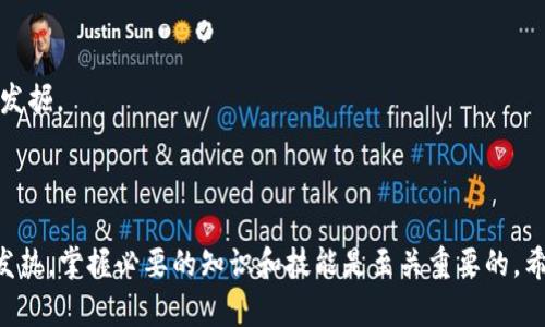 区块链游戏评估师怎么样是一个受到关注的职业，随着区块链技术的发展以及游戏产业的迅猛进步，越来越多的人开始关注这个新兴领域。以下是符合大众和及相关关键词：

  区块链游戏评估师职业前景与发展分析 / 
 guanjianci 区块链游戏, 评估师, 职业前景, 职业发展, 游戏产业 /guanjianci 

### 区块链游戏评估师职业前景与发展分析

区块链技术的引入改变了许多行业，特别是游戏行业。在传统的游戏模式中，玩家的资产往往被游戏开发商控制，而区块链技术则赋予了玩家真正的数字资产所有权。区块链游戏评估师在这个过程中发挥着至关重要的作用。他们的主要职责是评估区块链游戏的价值、潜力以及市场趋势，从而帮助投资者和玩家做出明智的决策。

#### 区块链游戏的崛起

区块链游戏是近年来技术和市场的结合体，它通过不可篡改的账本来确保游戏中的资产安全和透明。这种模式不仅提高了游戏的公平性，也让玩家在游戏中能够拥有真正的资产，甚至可以通过游戏资产进行交易和投资。随着《CryptoKitties》《Axie Infinity》等知名区块链游戏的成功，越来越多的开发者和玩家涌入这个市场。

#### 区块链游戏评估师的职责

作为一名区块链游戏评估师，需要对区块链技术、游戏机制、市场趋势有深入的理解。他们不仅要分析游戏的玩法和玩家体验，还要研究游戏内经济体系和代币经济模型。具体来说，评估师的工作包括以下几个方面：

1. **游戏机制分析**：评估游戏的玩法、规则以及玩家的参与感和乐趣。了解游戏的设计理念以及它如何与区块链技术结合是评估的重要部分。

2. **市场趋势研究**：分析当前的市场动态，包括竞争对手、玩家需求和技术发展趋势。市场研究是帮助评估师判断游戏潜力的关键。

3. **经济模型评估**：审查游戏内经济体系，包括通证的发行、流通以及激励机制。评估师需要确保游戏在经济上是可持续的。

4. **安全性评估**：区块链游戏需要确保数据的安全性，因此评估师需要检视游戏的代码、合约安全性，并给予改进建议。

5. **用户体验评估**：通过分析用户反馈和游戏数据，评估玩家的满意度，并建议改进策略来增强用户粘性。

#### 区块链游戏评估师的职业前景

随着区块链技术的不断进步和普及，区块链游戏将会继续吸引更多的玩家和投资者。因此，区块链游戏评估师的需求也会随之增加。对于有志于进入这一职业的人来说，具备以下几个方面的能力将会更具竞争力：

1. **技术能力**：熟悉区块链技术、游戏开发和数理统计等方面的知识。

2. **分析能力**：能够通过各种数据分析工具，对游戏进行全面的分析评估。

3. **沟通能力**：良好的沟通能力能够帮助评估师与开发者、投资者和玩家进行有效的交流。

4. **综合素质**：对游戏行业有强烈的兴趣和热情，能够跟随行业发展动态，不断学习和进步。

#### 可能的相关问题

在这个快速变化的领域，很多人对区块链游戏评估师的职业有一些疑问，以下是五个可能相关的问题。

### 问题一：区块链游戏评估师需要什么样的教育背景？

#### 教育背景要求

成为一名成功的区块链游戏评估师通常需要具备一定的教育背景。虽然没有专门的“区块链游戏评估师”专业，但以下几个学科的知识将会对从事这一工作大有帮助：

1. **计算机科学**：了解计算机科学的基础，尤其是编程和数据库管理，对于分析游戏机制和合约智能至关重要。

2. **经济学**：区块链游戏中涉及到的经济模型和代币经济需要评估师具备一定的经济学知识，特别是微观经济学和宏观经济学。

3. **游戏设计**：对于游戏设计的了解将帮助评估师更好地理解游戏机制和玩家体验。

4. **数据分析**：数据分析能力是评估师必须具备的技能之一，熟练使用各种数据分析工具和软件将使评估师在职业上更有竞争力。

#### 额外技能

除了专业的教育背景外，评估师还可以通过参加相关的培训课程、在线课程以及工作坊来提升自己的能力。同时，行业内的交流与合作也是建立人脉和获取实战经验的重要途径。

### 问题二：区块链游戏评估师的工作内容具体包括哪些？

#### 工作内容详解

区块链游戏评估师的工作内容丰富多样，具体包括以下几个方面：

1. **数据收集与分析**：评估师需要从多个渠道收集游戏相关的数据，包括玩家行为、市场趋势和竞争对手情况，运用分析工具对数据进行深度剖析。

2. **撰写评估报告**：根据分析结果撰写详细的评估报告，报告中不仅包括对游戏的个人看法，还需要对数据进行支持，帮助投资者了解游戏的潜力和风险。

3. **市场调研**：定期进行市场调研，了解行业内新兴技术和游戏发展趋势。通过访问游戏开发者、玩家和投资者，获取更全面的信息。

4. **与开发者沟通**：与游戏开发者进行沟通，帮助其游戏设计，完善经济系统，并提供专业建议，以提高游戏的吸引力和玩家留存率。

5. **参与社区建设**：积极参与区块链游戏的社区建设，交流经验和技术，推广游戏的知名度，并对其进行口碑传播。

#### 职业发展路径

随着工作经验的积累，区块链游戏评估师也可以逐步向其他高级职位发展，比如游戏制作人、市场经理或者区域领导等。

### 问题三：区块链游戏评估师的薪资水平如何？

#### 薪资分析

区块链游戏评估师的薪资水平受多种因素的影响，包括工作地点、公司规模、个人经验和技能等。一般而言，区块链游戏评估师的薪资水平在行业中算是相对较高的。根据某些市场调研数据显示，初级评估师的年薪通常在5万到10万美元之间，而经验丰富的评估师年薪可达到10万到20万美元，甚至更高。

### 问题四：如何提升成为优秀的区块链游戏评估师？

#### 提升方法

1. **学习新技术**：保持对新技术的敏感性，并不断学习相关知识，例如最新的区块链技术或游戏开发趋势。

2. **实践经验**：在实际工作中积累经验，参与不同的项目，了解不同类型的游戏机制，积累多方面的经验。

3. **网络交流**：参与行业会议、线上圈子等多种交流活动，与其他专业人士分享经验，拓展自己的人脉圈。

4. **项目参与**：积极参与或协作开发游戏，了解从创意到上线的完整流程，从中获得第一手的行业知识。

5. **持续学习**：定期参加相关的培训和课程，跟随行业发展动态，提升自身能力。

### 问题五：当前区块链游戏的市场趋势是怎样的？

#### 市场趋势分析

1. **投资增加**：随着越来越多的资本进入区块链游戏市场，投资额不断增加，特别是以太坊等平台上的游戏项目备受关注。

2. **玩家基础扩大**：玩家的需求不断增长，区块链游戏的玩法逐渐丰富，从而吸引了更广泛的游戏爱好者参与进来。

3. **技术创新**：随着技术的不断更新，诸如Layer 2解决方案、跨链技术等都在提升游戏体验和流动性。

4. **规制环境**：各国对区块链游戏的监管政策逐步完善，虽然存在不确定性，但也为行业的长远发展提供了基础。

5. **NFT与商业化**：NFT的流行使得游戏资产可以参与更广泛的市场，游戏的商业化模式也日渐多元化，未来将会有更多创新的盈利模式被发掘。

### 总结

区块链游戏评估师的职业前景广阔，随着区块链技术和游戏产业的发展，该职业的需求预计也将持续增长。但是，要想在这个领域立足并发光发热，掌握必要的知识和技能是至关重要的。希望上述内容能够帮助您全面了解区块链游戏评估师这个职业，找到自己在这个新兴市场中的位置。