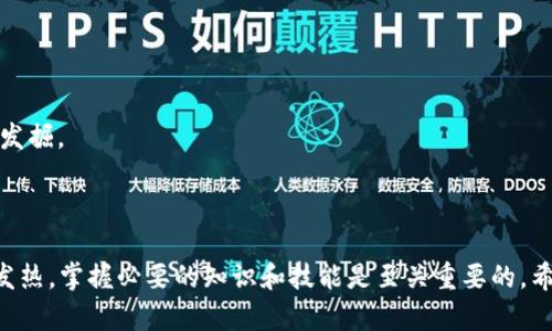 区块链游戏评估师怎么样是一个受到关注的职业，随着区块链技术的发展以及游戏产业的迅猛进步，越来越多的人开始关注这个新兴领域。以下是符合大众和及相关关键词：

  区块链游戏评估师职业前景与发展分析 / 
 guanjianci 区块链游戏, 评估师, 职业前景, 职业发展, 游戏产业 /guanjianci 

### 区块链游戏评估师职业前景与发展分析

区块链技术的引入改变了许多行业，特别是游戏行业。在传统的游戏模式中，玩家的资产往往被游戏开发商控制，而区块链技术则赋予了玩家真正的数字资产所有权。区块链游戏评估师在这个过程中发挥着至关重要的作用。他们的主要职责是评估区块链游戏的价值、潜力以及市场趋势，从而帮助投资者和玩家做出明智的决策。

#### 区块链游戏的崛起

区块链游戏是近年来技术和市场的结合体，它通过不可篡改的账本来确保游戏中的资产安全和透明。这种模式不仅提高了游戏的公平性，也让玩家在游戏中能够拥有真正的资产，甚至可以通过游戏资产进行交易和投资。随着《CryptoKitties》《Axie Infinity》等知名区块链游戏的成功，越来越多的开发者和玩家涌入这个市场。

#### 区块链游戏评估师的职责

作为一名区块链游戏评估师，需要对区块链技术、游戏机制、市场趋势有深入的理解。他们不仅要分析游戏的玩法和玩家体验，还要研究游戏内经济体系和代币经济模型。具体来说，评估师的工作包括以下几个方面：

1. **游戏机制分析**：评估游戏的玩法、规则以及玩家的参与感和乐趣。了解游戏的设计理念以及它如何与区块链技术结合是评估的重要部分。

2. **市场趋势研究**：分析当前的市场动态，包括竞争对手、玩家需求和技术发展趋势。市场研究是帮助评估师判断游戏潜力的关键。

3. **经济模型评估**：审查游戏内经济体系，包括通证的发行、流通以及激励机制。评估师需要确保游戏在经济上是可持续的。

4. **安全性评估**：区块链游戏需要确保数据的安全性，因此评估师需要检视游戏的代码、合约安全性，并给予改进建议。

5. **用户体验评估**：通过分析用户反馈和游戏数据，评估玩家的满意度，并建议改进策略来增强用户粘性。

#### 区块链游戏评估师的职业前景

随着区块链技术的不断进步和普及，区块链游戏将会继续吸引更多的玩家和投资者。因此，区块链游戏评估师的需求也会随之增加。对于有志于进入这一职业的人来说，具备以下几个方面的能力将会更具竞争力：

1. **技术能力**：熟悉区块链技术、游戏开发和数理统计等方面的知识。

2. **分析能力**：能够通过各种数据分析工具，对游戏进行全面的分析评估。

3. **沟通能力**：良好的沟通能力能够帮助评估师与开发者、投资者和玩家进行有效的交流。

4. **综合素质**：对游戏行业有强烈的兴趣和热情，能够跟随行业发展动态，不断学习和进步。

#### 可能的相关问题

在这个快速变化的领域，很多人对区块链游戏评估师的职业有一些疑问，以下是五个可能相关的问题。

### 问题一：区块链游戏评估师需要什么样的教育背景？

#### 教育背景要求

成为一名成功的区块链游戏评估师通常需要具备一定的教育背景。虽然没有专门的“区块链游戏评估师”专业，但以下几个学科的知识将会对从事这一工作大有帮助：

1. **计算机科学**：了解计算机科学的基础，尤其是编程和数据库管理，对于分析游戏机制和合约智能至关重要。

2. **经济学**：区块链游戏中涉及到的经济模型和代币经济需要评估师具备一定的经济学知识，特别是微观经济学和宏观经济学。

3. **游戏设计**：对于游戏设计的了解将帮助评估师更好地理解游戏机制和玩家体验。

4. **数据分析**：数据分析能力是评估师必须具备的技能之一，熟练使用各种数据分析工具和软件将使评估师在职业上更有竞争力。

#### 额外技能

除了专业的教育背景外，评估师还可以通过参加相关的培训课程、在线课程以及工作坊来提升自己的能力。同时，行业内的交流与合作也是建立人脉和获取实战经验的重要途径。

### 问题二：区块链游戏评估师的工作内容具体包括哪些？

#### 工作内容详解

区块链游戏评估师的工作内容丰富多样，具体包括以下几个方面：

1. **数据收集与分析**：评估师需要从多个渠道收集游戏相关的数据，包括玩家行为、市场趋势和竞争对手情况，运用分析工具对数据进行深度剖析。

2. **撰写评估报告**：根据分析结果撰写详细的评估报告，报告中不仅包括对游戏的个人看法，还需要对数据进行支持，帮助投资者了解游戏的潜力和风险。

3. **市场调研**：定期进行市场调研，了解行业内新兴技术和游戏发展趋势。通过访问游戏开发者、玩家和投资者，获取更全面的信息。

4. **与开发者沟通**：与游戏开发者进行沟通，帮助其游戏设计，完善经济系统，并提供专业建议，以提高游戏的吸引力和玩家留存率。

5. **参与社区建设**：积极参与区块链游戏的社区建设，交流经验和技术，推广游戏的知名度，并对其进行口碑传播。

#### 职业发展路径

随着工作经验的积累，区块链游戏评估师也可以逐步向其他高级职位发展，比如游戏制作人、市场经理或者区域领导等。

### 问题三：区块链游戏评估师的薪资水平如何？

#### 薪资分析

区块链游戏评估师的薪资水平受多种因素的影响，包括工作地点、公司规模、个人经验和技能等。一般而言，区块链游戏评估师的薪资水平在行业中算是相对较高的。根据某些市场调研数据显示，初级评估师的年薪通常在5万到10万美元之间，而经验丰富的评估师年薪可达到10万到20万美元，甚至更高。

### 问题四：如何提升成为优秀的区块链游戏评估师？

#### 提升方法

1. **学习新技术**：保持对新技术的敏感性，并不断学习相关知识，例如最新的区块链技术或游戏开发趋势。

2. **实践经验**：在实际工作中积累经验，参与不同的项目，了解不同类型的游戏机制，积累多方面的经验。

3. **网络交流**：参与行业会议、线上圈子等多种交流活动，与其他专业人士分享经验，拓展自己的人脉圈。

4. **项目参与**：积极参与或协作开发游戏，了解从创意到上线的完整流程，从中获得第一手的行业知识。

5. **持续学习**：定期参加相关的培训和课程，跟随行业发展动态，提升自身能力。

### 问题五：当前区块链游戏的市场趋势是怎样的？

#### 市场趋势分析

1. **投资增加**：随着越来越多的资本进入区块链游戏市场，投资额不断增加，特别是以太坊等平台上的游戏项目备受关注。

2. **玩家基础扩大**：玩家的需求不断增长，区块链游戏的玩法逐渐丰富，从而吸引了更广泛的游戏爱好者参与进来。

3. **技术创新**：随着技术的不断更新，诸如Layer 2解决方案、跨链技术等都在提升游戏体验和流动性。

4. **规制环境**：各国对区块链游戏的监管政策逐步完善，虽然存在不确定性，但也为行业的长远发展提供了基础。

5. **NFT与商业化**：NFT的流行使得游戏资产可以参与更广泛的市场，游戏的商业化模式也日渐多元化，未来将会有更多创新的盈利模式被发掘。

### 总结

区块链游戏评估师的职业前景广阔，随着区块链技术和游戏产业的发展，该职业的需求预计也将持续增长。但是，要想在这个领域立足并发光发热，掌握必要的知识和技能是至关重要的。希望上述内容能够帮助您全面了解区块链游戏评估师这个职业，找到自己在这个新兴市场中的位置。