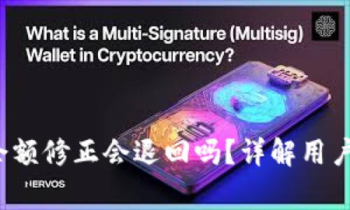  比特派余额修正会退回吗？详解用户常见疑问