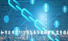 如何使用BITPIE钱包备份视频软件：完整指南