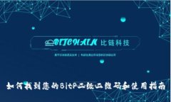 如何找到您的BitP二级二维码和使用指南