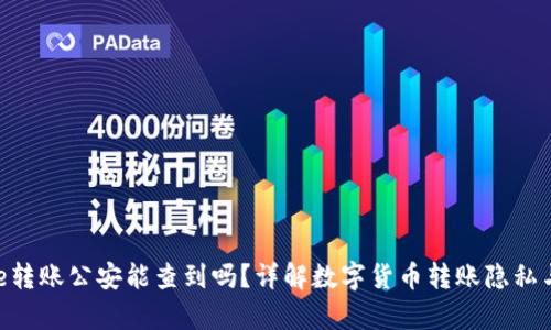 Bitpie转账公安能查到吗？详解数字货币转账隐私与监控