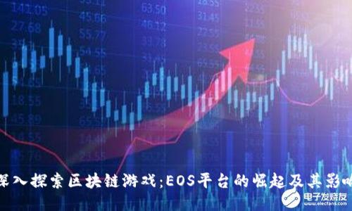 深入探索区块链游戏：EOS平台的崛起及其影响