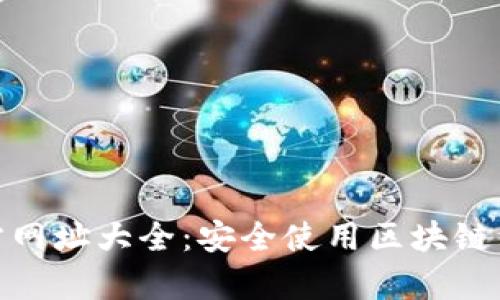 Bitpie官方网址大全：安全使用区块链钱包的指南