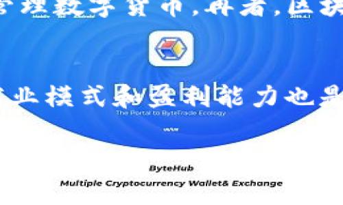 区块链金融与应用课程介绍

jiaoti区块链金融与应用课程介绍/jiaoti
区块链,金融,应用,课程,介绍/guanjianci

区块链金融概述
在数字经济快速发展的背景下，区块链技术作为一种颠覆性的技术，逐渐渗透到各个行业，尤其是金融领域。区块链技术的去中心化、透明性和不可篡改性使其成为金融应用的重要基础。传统金融体系中的许多痛点，如信任问题、交易效率低、成本高等，都能通过区块链技术得到有效解决。

课程目标与内容
本课程旨在帮助学员深入理解区块链技术和金融的结合，培养能够在实际场景中应用区块链技术的金融人才。课程内容包括：区块链基础知识、金融市场现状与发展趋势、区块链在数字货币、智能合约、去中心化金融（DeFi）中的应用实例，以及如何评估区块链项目的价值。

学习区块链的必要性
随着区块链技术的不断成熟，越来越多的金融机构开始重视这一新兴技术。了解区块链不仅能帮助金融行业从业者掌握新技术带来的机遇，也是适应未来金融发展趋势的必要条件。课程将探讨区块链技术如何影响传统金融体系，以及未来可能出现的新兴金融模式。

课程的适用对象
本课程适合金融行业的从业者、科技开发者、创业者、以及对区块链感兴趣的学员。不论是希望入门区块链的初学者，还是想要深入研究的专业人士，都能从中收益。

区块链金融领域中的应用案例
课程将通过实际案例，分析一些成功的区块链金融应用，如比特币、以太坊的运作模式，如何通过智能合约实现自动化交易，以及去中心化金融平台的案例分析。这些实例将帮助学员更好地理解理论知识在实践中的应用。

可能的相关问题

1. 区块链金融与传统金融有哪些区别？
区块链金融与传统金融的区别主要体现在以下几个方面。首先，区块链金融是去中心化的，意味着用户可以在没有中介的情况下进行交易，而传统金融则依赖于银行等中介机构来进行信任的建立与交易的执行。其次，区块链技术对所有交易信息进行公开透明的记录，而传统金融则通常是不透明的，信息仅由部分数量的参与者掌握。此外，区块链金融在交易效率和成本方面也有明显优势，其交易可以是实时的，且手续费通常较低。而传统金融在处理跨境交易时，往往需要较长的处理时间和高额的手续费。最后，区块链金融还具有不可篡改的特性，所有的数据记录一旦写入后就无法被更改，极大提升了数据的安全性和可信性。

2. 区块链技术在金融领域的应用有哪些？
区块链技术在金融领域的应用范围广泛，主要包括数字货币、跨境支付、智能合约、去中心化金融（DeFi）等。数字货币是最为人熟知的应用，如比特币和以太坊等，金融机构通过发行自己的数字货币来提高流动性。跨境支付使用区块链能够使资金在几分钟内到账，显著提高交易效率。智能合约可以自动执行合约条款，减少人为干预，增大交易的安全性。去中心化金融则通过利用区块链技术构建开放的金融服务系统，使每个人都能参与金融交易，如借贷、保险、资产交易等。

3. 学习区块链金融课程的优势有哪些？
学习区块链金融课程的优势不言而喻，首先，它可以使学员掌握前沿的技术和市场动态，提升在金融科技领域的竞争力。同时，课程将通过理论与实践相结合的方式，帮助学员理解如何在实际工作中应用区块链技术。此外，学习此课程能够建立良好的行业人脉，与来自各个领域的专业人士进行深入的交流与合作机会。尤其在当前区块链行业尚处于发展阶段，合格的专业人才海量需求，将会带来丰富的职业发展空间。

4. 区块链金融的发展趋势是什么？
区块链金融的发展趋势主要体现在以下几个方面。首先，去中心化金融（DeFi）的快速发展将是一个重要趋势，它允许用户在没有中介的情况下进行各种金融交易，这种模式将推动整个金融生态的变革。其次，央银行数字货币（CBDC）正在逐步推广，许多国家的央行正在研究如何利用区块链技术发行和管理数字货币。再者，区块链应用的标准化和合规性将越来越受到重视。随着全球监管动态的发展，区块链金融的合规框架将建设完善。最后，区块链技术本身的创新，如跨链技术、隐私保护技术等，也将推动金融应用的多元化发展。

5. 如何评估区块链项目的价值？
评估区块链项目的价值可以从多个角度进行分析。首先，需要考虑项目的技术基础，查看项目是否拥有强大的技术团队和优秀的技术解决方案，以及其区块链架构的创新性和可扩展性。其次，市场需求的评估也非常重要，项目是否能够解决行业痛点，是否具备良好的用户基础和市场份额。再者，项目的商业模式和盈利能力也是评估的一部分，分析其收入来源、成本结构及可持续性。最后，社区的支持和发展前景也是不可忽视的因素，一个活跃、健康的社区能够为项目的长期发展提供支持和保障。

在区块链金融与应用课程中，我们将系统地学习上述内容，并对应的知识点进行深入解析，以帮助学员在这个快速发展的领域中站稳脚跟，抓住更多机会。无论是希望在金融领域寻找新的职业发展，还是要在技术前沿探索创新的应用场景，这个课程都将为你提供坚实的基础和广阔的视野。