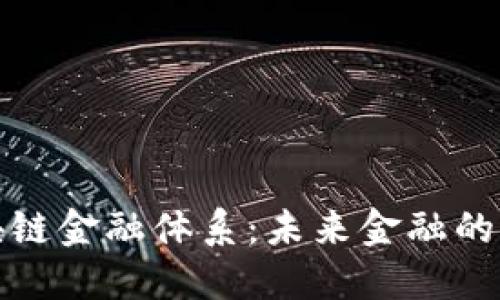 打造区块链金融体系：未来金融的重塑之路