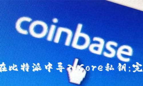  如何在比特派中导入Core私钥：完整指南