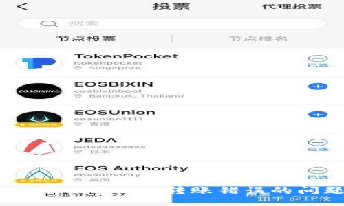 如何解决B特派转账错误的问题？