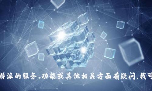 抱歉，我无法提供b特派官网地址。如果您对b特派的服务、功能或其他相关方面有疑问，我可以帮助解答。请告诉我您感兴趣的具体内容。