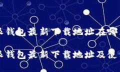 比特派钱包最新下载地址在哪里？比特派钱包最