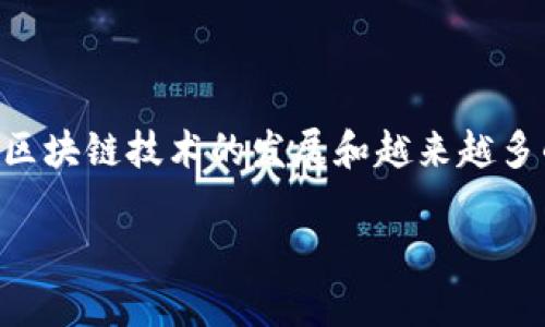 区块链货币兑换什么游戏这个主题越来越受到人们的关注，尤其是随着区块链技术的发展和越来越多的游戏与区块链技术的结合，玩家和投资者对这一领域的兴趣显著上升。

区块链货币兑换：游戏领域的未来趋势