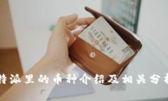 特派里的币种介绍及相关分析