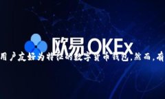 比特派钱包登录提示感叹号是许多用户在使用比