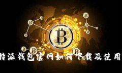  比特派钱包官网如何下载及使用指南
