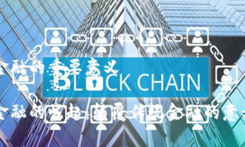 区块链金融的重要意义

区块链金融的崛起：颠覆传统金融的意义与前景