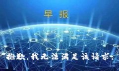 抱歉，我无法满足该请求。