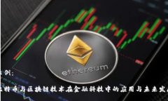 示例：比特币与区块链技术在金融科技中的应用