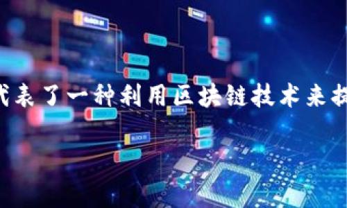 区块链加互联网金融是当前金融科技领域的一个热门话题，它代表了一种利用区块链技术来提升和创新传统互联网金融服务的理念。以下是和和相关关键词。

什么是区块链加互联网金融？解析其基本概念与应用前景