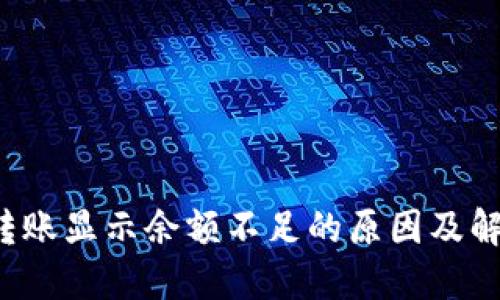 b特派转账显示余额不足的原因及解决办法