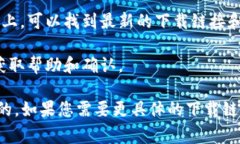 特派官网的下载地址通常是唯一且固定的，但具